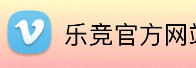 乐竞官方网站 Logo